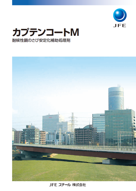 カプテンコートM　耐候性鋼のさび安定化補助処理剤