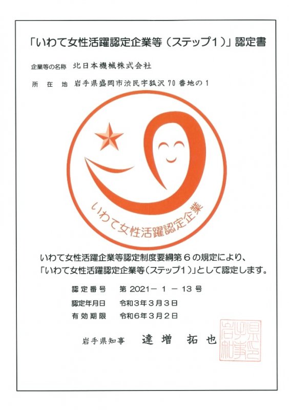 いわて女性活躍認定企業等（ステップ1）認定書